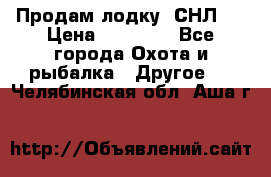 Продам лодку  СНЛ-8 › Цена ­ 30 000 - Все города Охота и рыбалка » Другое   . Челябинская обл.,Аша г.